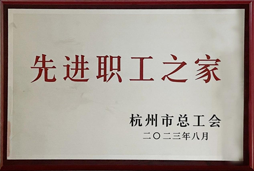 誠通國(guó)貿工(gōng)會榮獲“2022年度杭州市先進職工(gōng)之家”稱号