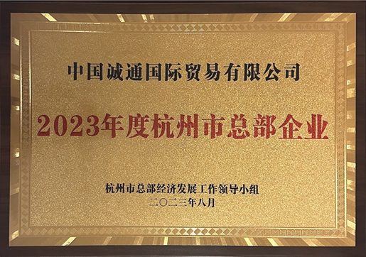 誠通國(guó)貿榮獲“2023年度杭州市總部企業”授牌