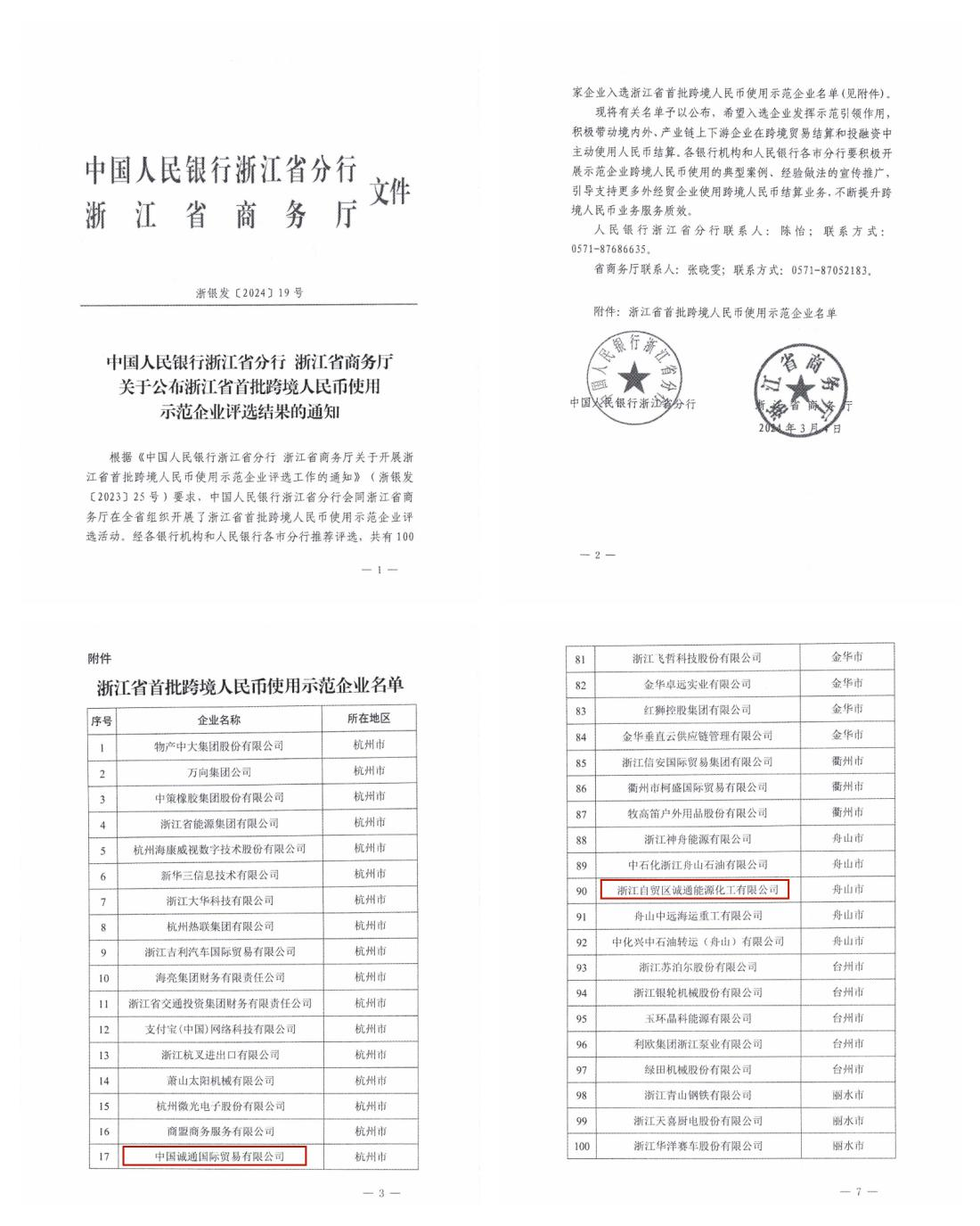 誠通國(guó)貿與子公(gōng)司舟山(shān)誠通入選浙江省首批跨境人民(mín)币使用(yòng)示範企業